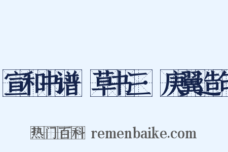 宣和书谱·草书三·庚翼造句是什么意思的图片